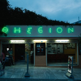 Το Σινέ Θησείον είναι το καλύτερο θερινό σινεμά παγκοσμίως