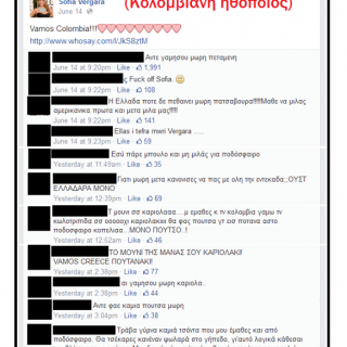 Πώς κρίνετε τα υβριστικά σχόλια από έλληνες φιλάθλους προς τη Sofia Vergara;