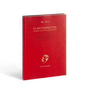 Ο Αντίχριστος στα βιβλιοπωλεία