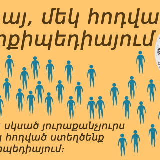 Οι Αρμένιοι παραδίδουν μαθήματα κοινωφελούς προσφοράς μέσω της Wikipedia