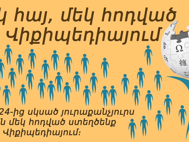 Οι Αρμένιοι παραδίδουν μαθήματα κοινωφελούς προσφοράς μέσω της Wikipedia