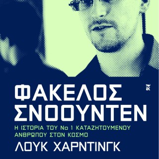 Διαβάσαμε: Λουκ Χάρντινγκ – «Φάκελος Σνόουντεν: Η ιστορία του Νο1 καταζητούμενου ανθρώπου στον κόσμο»