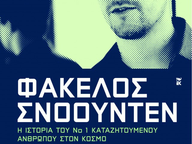 Διαβάσαμε: Λουκ Χάρντινγκ – «Φάκελος Σνόουντεν: Η ιστορία του Νο1 καταζητούμενου ανθρώπου στον κόσμο»