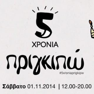 Το Πριγκιπώ γίνεται πέντε χρονών