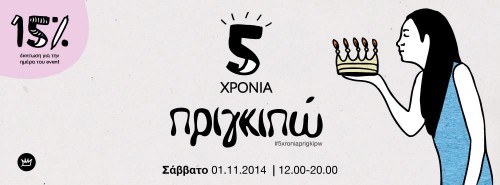 Το Πριγκιπώ γίνεται πέντε χρονών