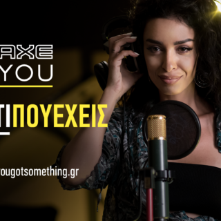 Αυτό το κάτι που έχεις, το θέλω! Όχι εγώ, η Φουρέιρα.