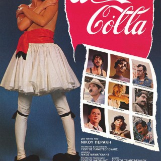 Αυθαίρετα κομμάτια από την «πρώτη» μεταπολίτευση