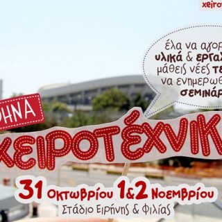 Η Χειροτέχνικα επιστρέφει στην Αθήνα