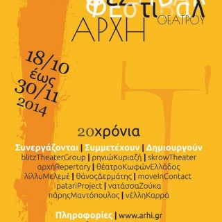 Φεστιβάλ παραστάσεων αυτό το Σαββατοκύριακο στο θέατρο Αρχή