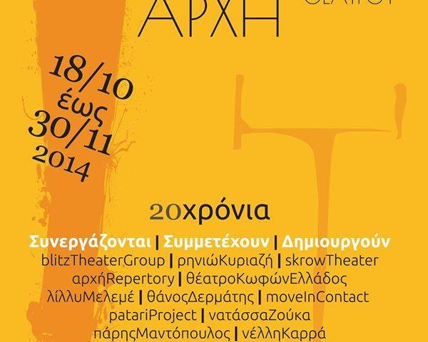 Φεστιβάλ παραστάσεων αυτό το Σαββατοκύριακο στο θέατρο Αρχή