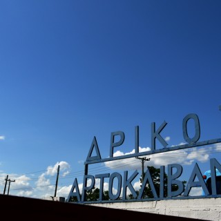 Αρχιτεκτονικός Περίπατος Ι: Βιομηχανία