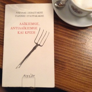 Λαϊκισμός, αντιλαϊκισμός και κρίση