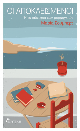 Τι συμβαίνει σε ένα νησί όταν οι κάτοικοι του αποκλειστούν για πέντε μήνες;