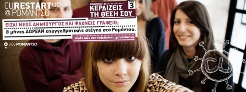 Ο τρίτος γύρος του CU RestartUp@Ρομάντσο επιστρέφει