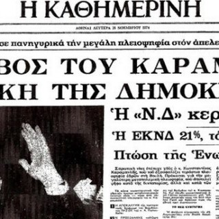 17/11/1974: Η πρώτη επέτειος του Πολυτεχνείου και οι εκλογές της Μεταπολίτευσης