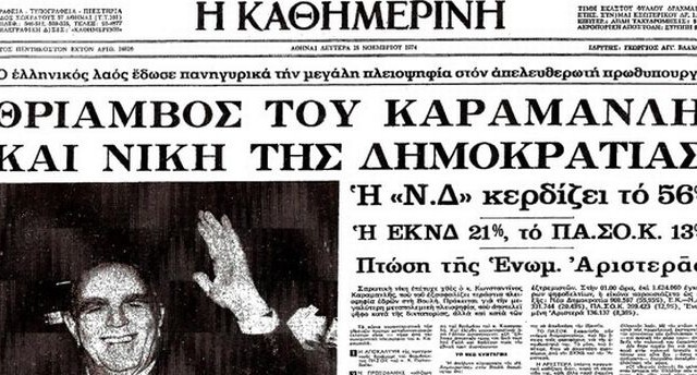 17/11/1974: Η πρώτη επέτειος του Πολυτεχνείου και οι εκλογές της Μεταπολίτευσης