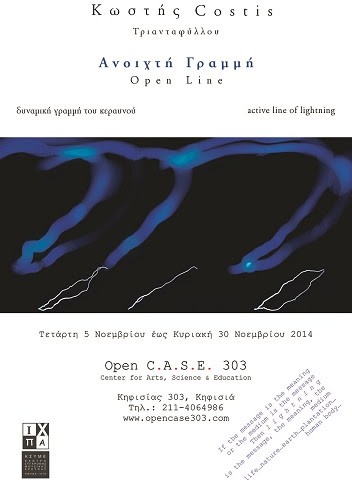 Πώς μπορεί να αποτυπωθεί εικαστικά ένας κεραυνός;