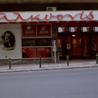 Η Αλκυονίδα και το Στούντιο, δύο σημεία αναφοράς για την κινηματογραφική Αθήνα, ξανά σε λειτουργία.