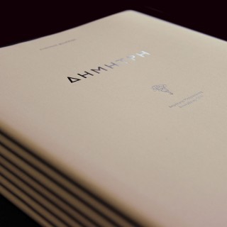 Γράφτηκε ένα βιβλίο για τον Μητροπάνο από τον Ευθύμη Φιλίππου