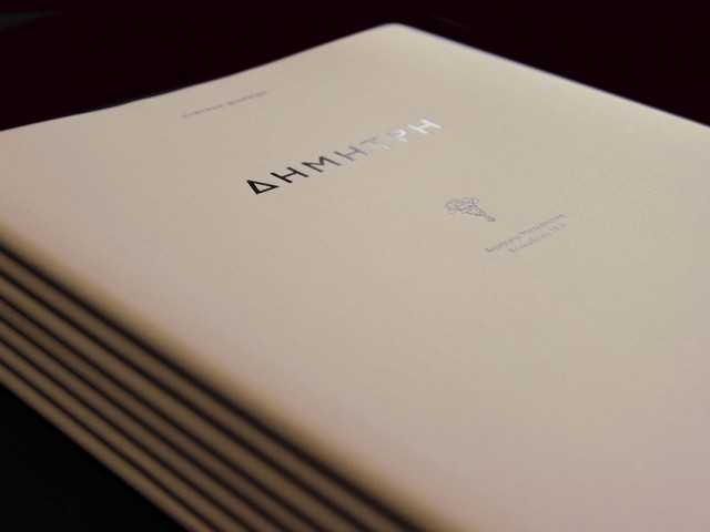 Γράφτηκε ένα βιβλίο για τον Μητροπάνο από τον Ευθύμη Φιλίππου