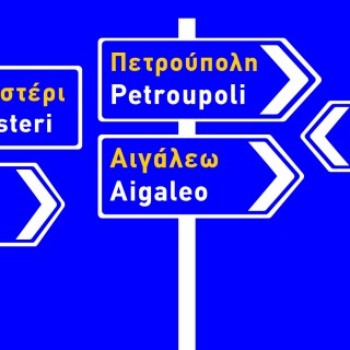 Πως Γίνεται να μην Ξέρεις που Πέφτουν τα Δυτικά Προάστια;