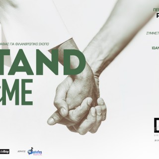 Η φιλανθρωπική έκθεση “Stand by Me” στο Ρομάντσο