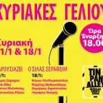Κυριακές Γέλιου με τον Σίλα Σεραφείμ