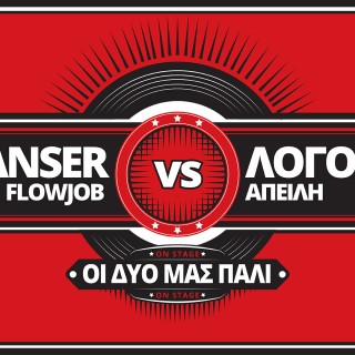 Την Παρασκευή 12 Δεκεμβρίου Αnser και Λόγος Απειλή στο Χυτήριο για μια και μοναδική συναυλία