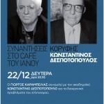 Ο Γιώργος Καραμπελιάς συνομιλεί με τον ακαδημαϊκό Κωνσταντίνο Δεσποτόπουλο