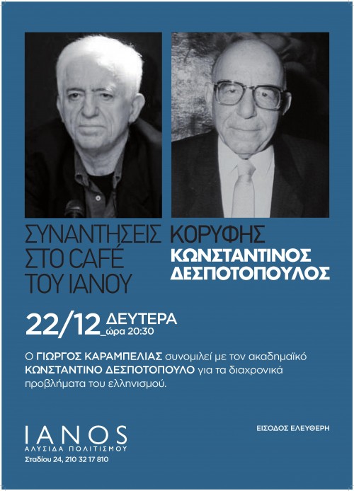 Ο Γιώργος Καραμπελιάς συνομιλεί με τον ακαδημαϊκό Κωνσταντίνο Δεσποτόπουλο