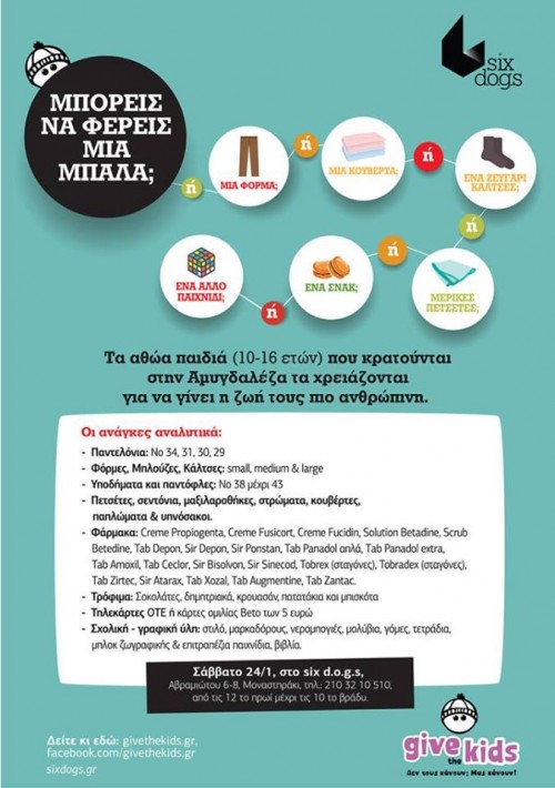 Έχεις μια μπάλα να φέρεις για τα παιδιά;