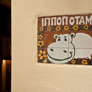 Ιπποπόταμος, μπαρ ετών σαράντα (σχεδόν)