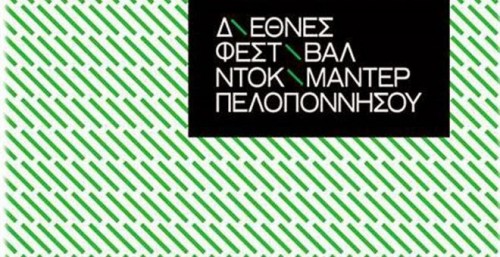 Διεθνές Φεστιβάλ Ντοκιμαντέρ Πελοποννήσου 2015