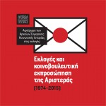 Οι εκλογές και η κοινοβουλευτική εκπροσώπηση της Αριστεράς