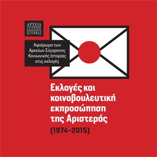 Οι εκλογές και η κοινοβουλευτική εκπροσώπηση της Αριστεράς