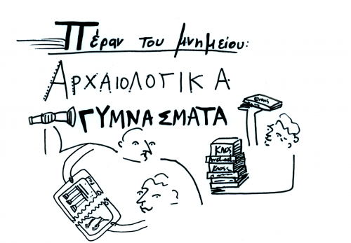 “Πέραν του μνημείου: Αρχαιολογικά Γυμνάσματα” – ένα πρωτότυπο εργαστήριο θα γίνει στο Δημόκριτο