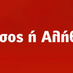 «Θράσος ή αλήθεια;» ο τίτλος του πρώτου σποτ του ΣΥΡΙΖΑ