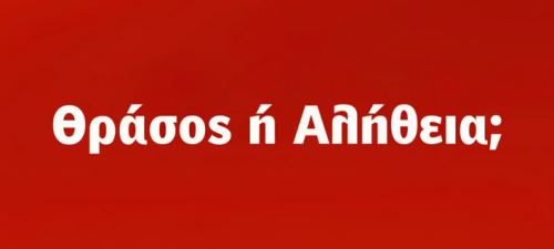 «Θράσος ή αλήθεια;» ο τίτλος του πρώτου σποτ του ΣΥΡΙΖΑ
