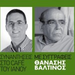 Ο Θανάσης Βαλτινός στον ΙΑΝΟ