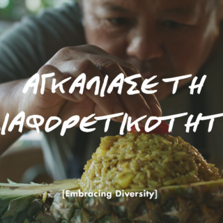 Στο Generation 2.0 δουλεύουν για να έχουν όλοι, Έλληνες, πρόσφυγες και μετανάστες ίσα δικαιώματα