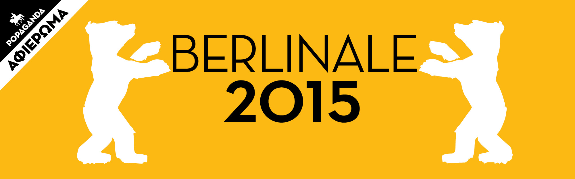 Η Popaganda στο Βερολίνο: Οι Yes Men αφυπνίζουν τις Βερολινέζικες μάζες