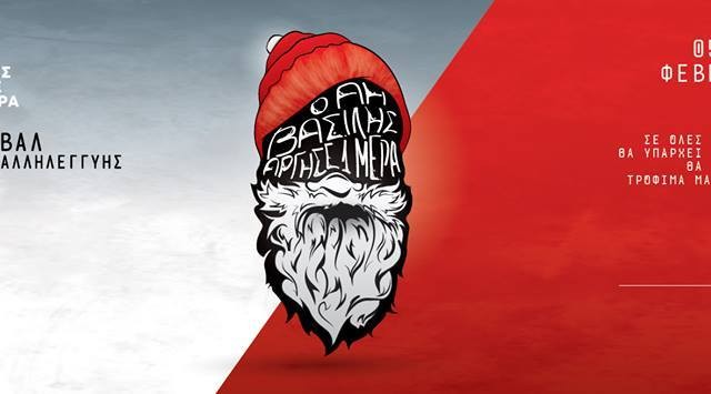 Ο Άη Βασίλης άργησε μια μέρα