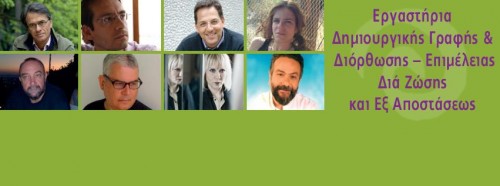 Στη Σχολή των Εκδόσεων Πατάκη, λογοτέχνες και επαγγελματίες του χώρου μας μαθαίνουν τα μυστικά τους