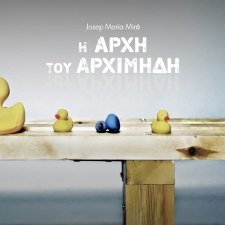 Η Αρχή του Αρχιμήδη, του Ζουζέπ Μαρία Μιρό, στο θέατρο ΑΡΓΩ.