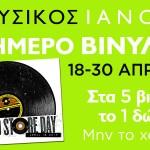 Record Store Day 2015 στον ΙΑΝΟ
