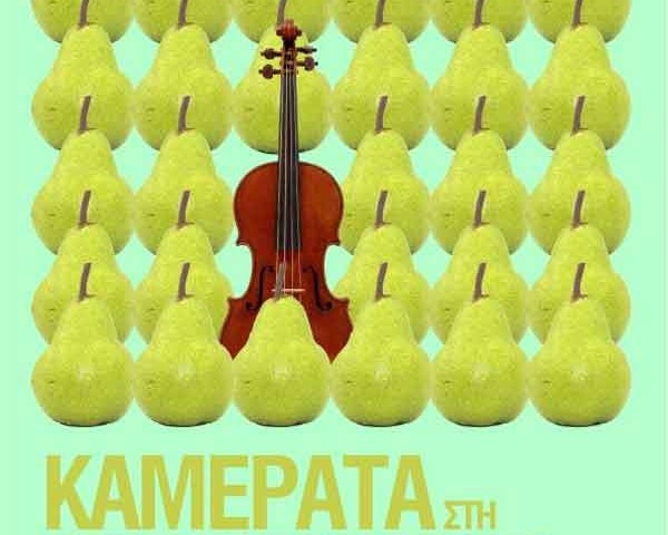 Αν θες να ακούσεις βαλς από την Καμεράτα, πρέπει να πας στη Φρουταγορά της Βαρβακείου.