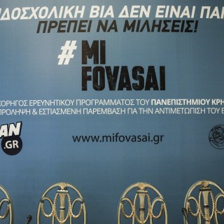 #mifovasai: Μια πρωτοβουλία για παρεμβάσεις ενάντια στον σχολικό εκφοβισμό