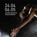 Στις 24 Απριλίου ξεκινά το 14ο Φεστιβάλ Σύγχρονου Χορού