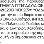 Με ΦΕΚ εκτός Εθνικού Θεάτρου ο Χατζάκης