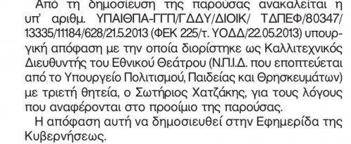 Με ΦΕΚ εκτός Εθνικού Θεάτρου ο Χατζάκης